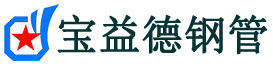 宝益德钢管东海分公司-东海声测管现货-东海本地资源现货